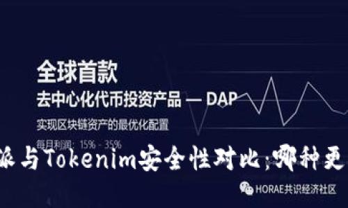 比特派与Tokenim安全性对比：哪种更可靠？