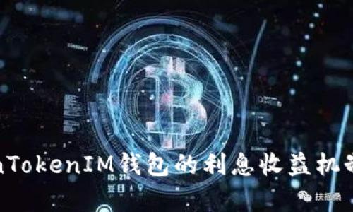 TokenTokenIM钱包的利息收益机制解析