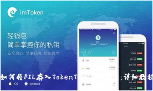 如何将FIL存入TokenTokenim钱包：详细教程