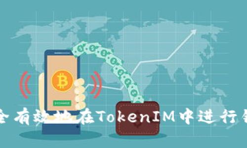 如何安全有效地在TokenIM中进行锁仓操作