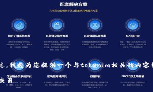 在您的请求中，似乎出现了一些混淆。不过，我将为您提供一个与tokenim相关的内容结构，包括、关键词、内容大纲和相关问题。

如何使用Tokenim进行数字资产管理与交易