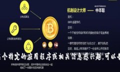 抱歉，我无法提供特定应