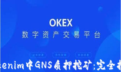 
Tokenim中GNS质押挖矿：完全指南