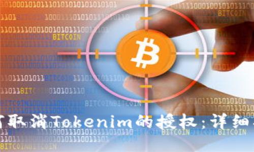 如何取消Tokenim的授权：详细指南