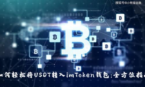 如何轻松将USDT转入imToken钱包：全方位指南