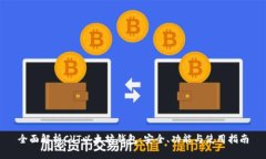 全面解析CVT以太坊钱包：