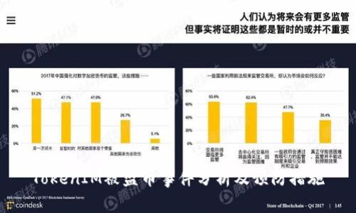 TokenIM被盗币事件分析及预防措施