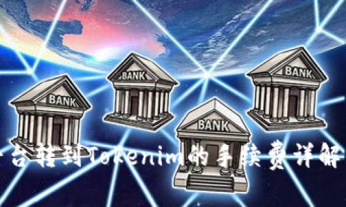 揭秘交易平台转到Tokenim的手续费详解与省钱技巧