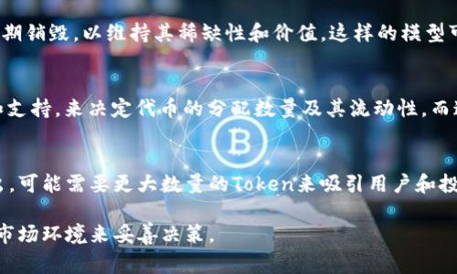 在区块链和加密货币的领域，Token（代币）的创建数量通常没有严格的上限，具体取决于多个因素，包括但不限于项目的目标、技术实现、市场需求以及法律法规等。

以下是对创建Token时数量的影响因素的详细分析：

1. 技术平台限制
不同的区块链技术平台（如以太坊、币安智能链等）对代币的创建有不同的规则和限制。例如，以太坊使用ERC-20或ERC-721标准来创建代币，这些标准本身没有规定代币的创建上限。开发者可以根据需求创建任意数量的代币。

2. 项目需求与目标
创建Token的数量通常与项目的需求和目标密切相关。有些项目可能需要创建大量代币以支持大规模的用户基数和生态系统，而其他项目可能只需创建少量特定功能的代币。创建过多代币可能导致市场供给过剩，进而影响代币的价值。

3. 法律法规的影响
在某些国家和地区，针对Token的发行和交易可能受到法律法规的限制。项目方需要遵循这些法规，以避免法律风险。这可能会影响到Token的发行数量及其后续运作。

4. 社区反馈与市场反应
项目发起后，社区和市场的反馈也会影响Token的发行数量。如果市场需求强烈且社区支持，开发者可能会选择增加Token的供应量；反之，若市场反应不佳，可能会考虑减少发行量。

5. 代币经济模型
代币的经济模型设计亦会影响其数量。例如，在某些模型中，代币可能会被设计成逐步解锁或定期销毁，以维持其稀缺性和价值。这样的模型可能限制代币的总供应量，而其他模型可能则会鼓励大量的代币创建。

6. 激励机制与分配策略
合理的激励机制和分配策略也是代币数量的重要考量。有些项目可能根据社区参与者的贡献和支持，来决定代币的分配数量及其流动性，而这又直接关系到项目的可持续发展。

7. 竞争与市场定位
在一个竞争激烈的市场中，如何定位自己的Token也是考虑的重点。如果希望在市场中脱颖而出，可能需要更大数量的Token来吸引用户和投资者。同时，也需考虑与竞争对手的Token供应量进行对比。

总之，Token的创建数量是一个复杂的决策过程，考虑的因素众多，需要基于项目的具体情况和市场环境来妥善决策。