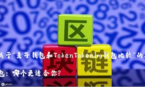 当然可以，我将为您设计一个关于“麦子钱包和TokenTokenim钱包比较”的、关键词、内容大纲及相关问题。

麦子钱包与TokenTokenim钱包: 哪个更适合你?