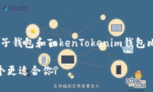 当然可以，我将为您设计一个关于“麦子钱包和TokenTokenim钱包比较”的、关键词、内容大纲及相关问题。

麦子钱包与TokenTokenim钱包: 哪个更适合你?