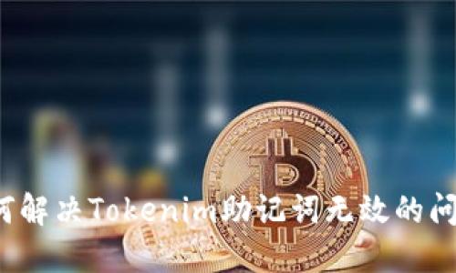 如何解决Tokenim助记词无效的问题？