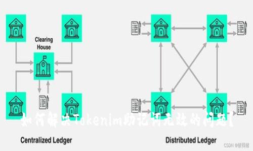 如何解决Tokenim助记词无效的问题？