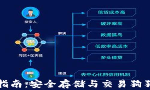 
共生钱包使用指南：安全存储与交易狗狗币的最佳选择