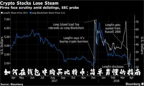如何在钱包中购买比特币：简单易懂的指南