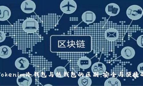 理解Tokenim冷钱包与热钱包的区别：安全与便捷的抉择