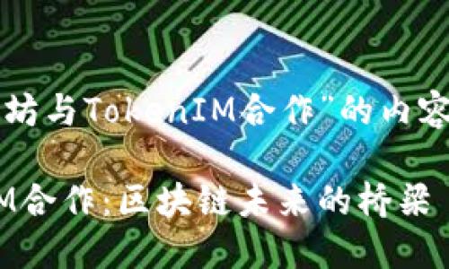 下面是关于“以太坊与TokenIM合作”的内容提纲和相关信息：

以太坊与TokenIM合作：区块链未来的桥梁