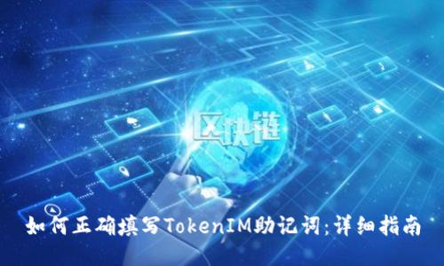 如何正确填写TokenIM助记词：详细指南