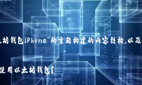 下面是围绕“以太坊钱包iPhone”的主题构建的内容结构，以及相关的和关键词。


如何在iPhone上使用以太坊钱包？