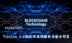  capacidadTokenim 2.0助记词漏