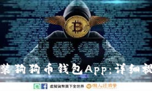 如何安装狗狗币钱包App：详细视频指南