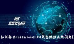 如何解决TokenTokenIM钱包地