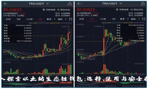 深入探索以太坊生态链钱包：选择、使用与安全指南