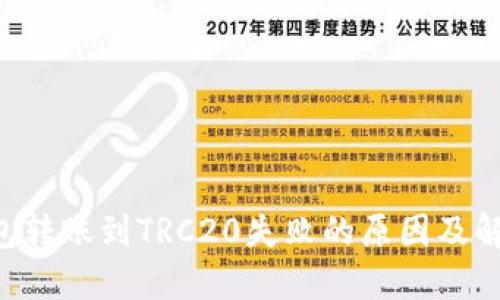 TRX钱包转账到TRC20失败的原因及解决方法