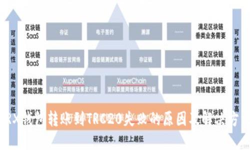 TRX钱包转账到TRC20失败的原因及解决方法