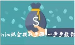 轻松掌握Tokenim现金提取步