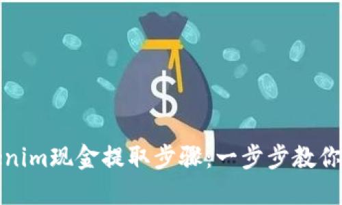 轻松掌握Tokenim现金提取步骤：一步步教你如何安全取现