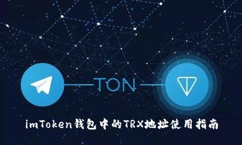 imToken钱包中的TRX地址使用指南