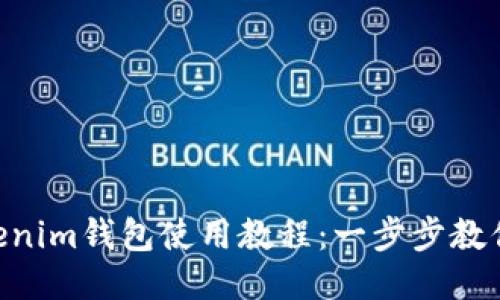 Tokentokenim钱包使用教程：一步步教你轻松上手