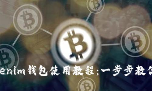 Tokentokenim钱包使用教程：一步步教你轻松上手