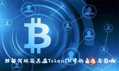 理解何斌及其在TokenIM中的角色与影响