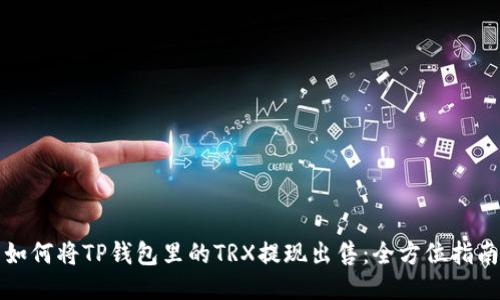 如何将TP钱包里的TRX提现出售：全方位指南