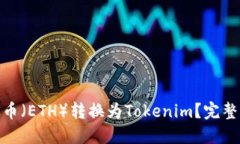 如何将以太币（ETH）转换为Tokenim？完整指南与步