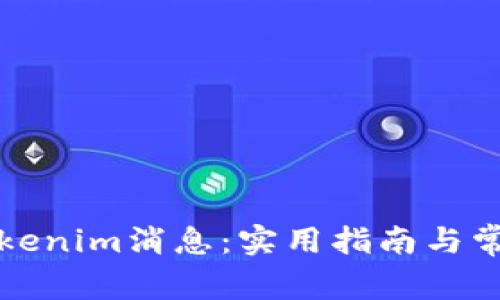 如何恢复Tokenim消息：实用指南与常见问题解答