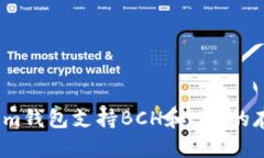 Tokenim钱包支持BCH和LTC的存