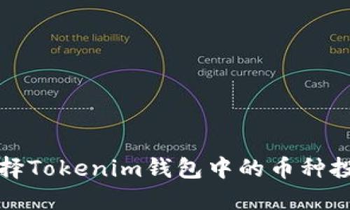 如何选择Tokenim钱包中的币种投资指南