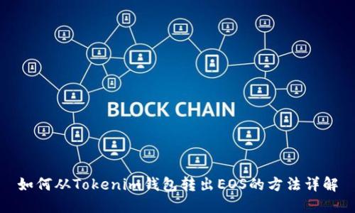 如何从Tokenim钱包转出EOS的方法详解