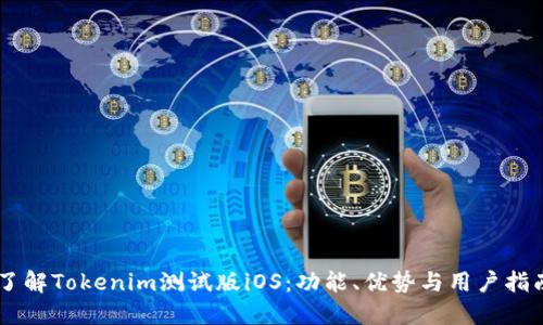 了解Tokenim测试版iOS：功能、优势与用户指南