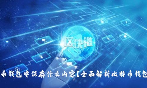 比特币钱包中保存什么内容？全面解析比特币钱包功能