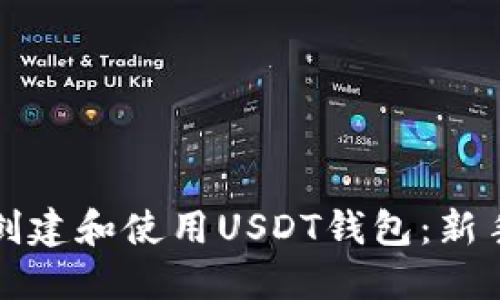 如何创建和使用USDT钱包：新手指南