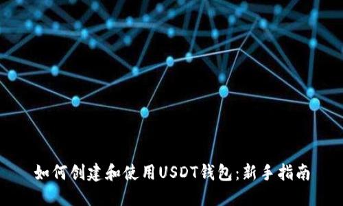 如何创建和使用USDT钱包：新手指南