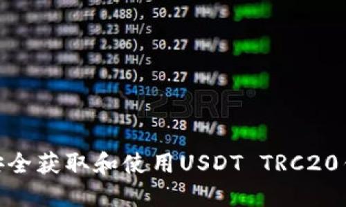 : 如何安全获取和使用USDT TRC20钱包地址