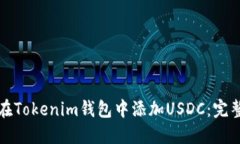 如何在Tokenim钱包中添加USDC：完整指南