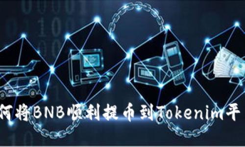 如何将BNB顺利提币到Tokenim平台？