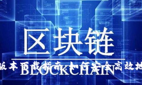 Tokenim苹果版本下载指南：如何安全高效地获取Tokenim