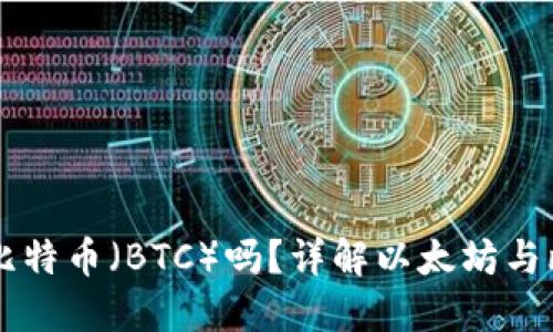 以太坊钱包支持比特币（BTC）吗？详解以太坊与比特币钱包的区别